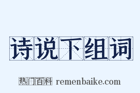 诗说下组词是什么意思的图片